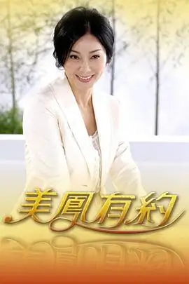 乡村慢综艺农家小院海报